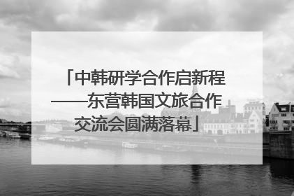 中韩研学合作启新程——东营韩国文旅合作交流会圆满落幕