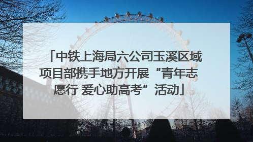 中铁上海局六公司玉溪区域项目部携手地方开展“青年志愿行 爱心助高考”活动