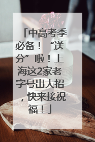 中高考季必备！“送分”啦！上海这2家老字号出大招，快来接祝福！