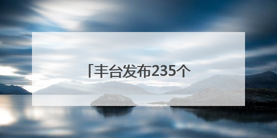 丰台发布235个法务就业实习岗位！面向这些高校