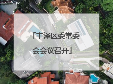 丰泽区委常委会会议召开