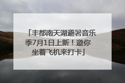 丰都南天湖避暑音乐季7月1日上新！邀你坐着飞机来打卡