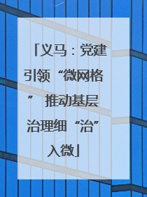 义马：党建引领“微网格” 推动基层治理细“治”入微