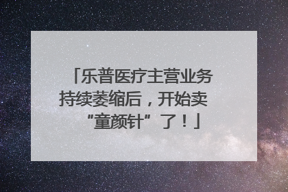 乐普医疗主营业务持续萎缩后，开始卖“童颜针”了！