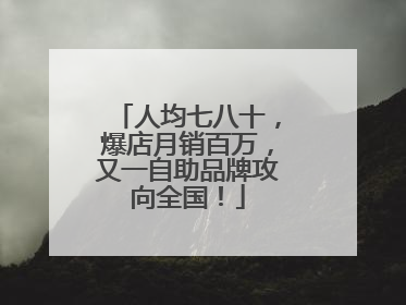人均七八十，爆店月销百万，又一自助品牌攻向全国！