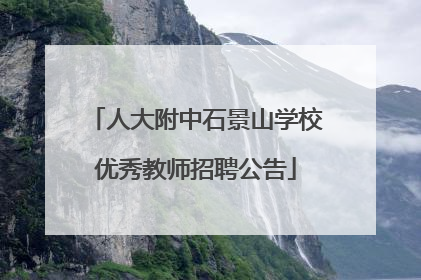 人大附中石景山学校优秀教师招聘公告