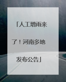 人工增雨来了！河南多地发布公告