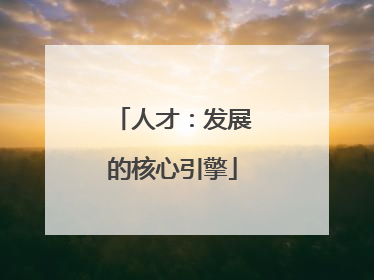 人才：发展的核心引擎