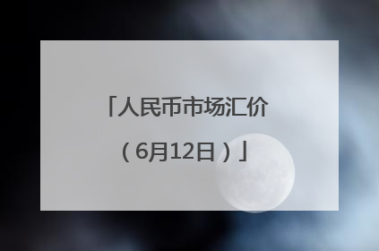 人民币市场汇价（6月12日）
