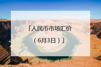 人民币市场汇价（6月3日）