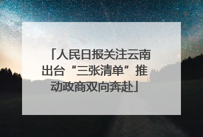 人民日报关注云南出台“三张清单”推动政商双向奔赴
