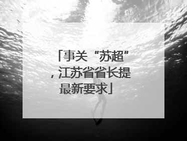 事关“苏超”，江苏省省长提最新要求
