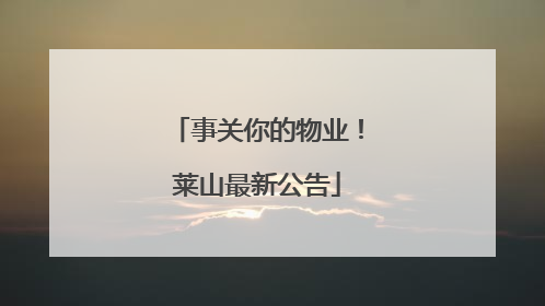 事关你的物业！莱山最新公告
