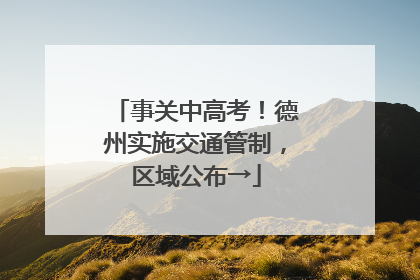 事关中高考！德州实施交通管制，区域公布→