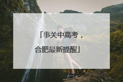 事关中高考，合肥最新提醒