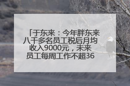 于东来：今年胖东来八千多名员工税后月均收入9000元，未来员工每周工作不超36小时，年假40天起！胖东来“店王”业绩快赶超山姆