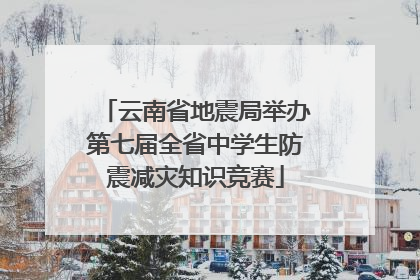 云南省地震局举办第七届全省中学生防震减灾知识竞赛