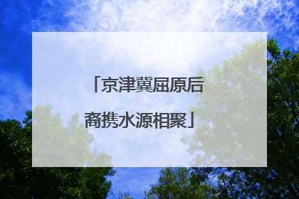 京津冀屈原后裔携水源相聚