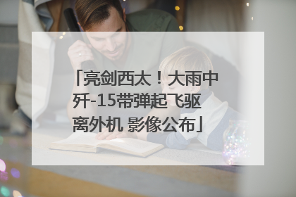 亮剑西太！大雨中歼-15带弹起飞驱离外机 影像公布