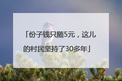 份子钱只随5元，这儿的村民坚持了30多年