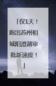仅1天！跑出苏州相城阳澄湖审批新速度！