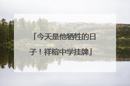 今天是他牺牲的日子！祥榕中学挂牌