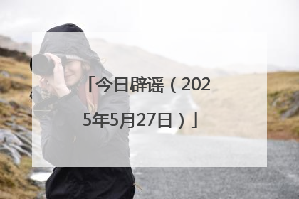 今日辟谣（2025年5月27日）