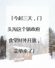 今起三天，门头沟这个镇政府食堂对外开放，菜单来了