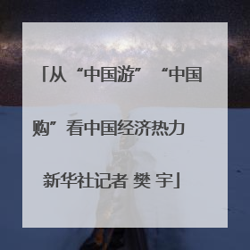 从“中国游”“中国购”看中国经济热力 新华社记者 樊 宇