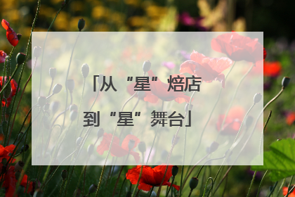 从“星”焙店到“星”舞台
