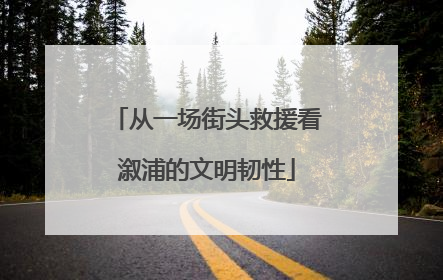 从一场街头救援看溆浦的文明韧性