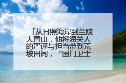 从日照海岸到兰陵大青山，他将海关人的严谨与担当带到荒坡田间，“国门卫士”刘磊——让艾草长成“生钱草”