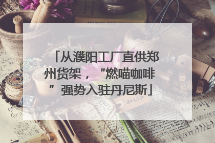 从濮阳工厂直供郑州货架，“燃喵咖啡”强势入驻丹尼斯