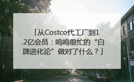 从Costco代工厂到1.2亿会员：鸣鸣很忙的“白牌进化论”做对了什么？