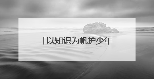 以知识为帆护少年远航——福州市水路运输事业发展中心开展水上交通安全知识进校园活动