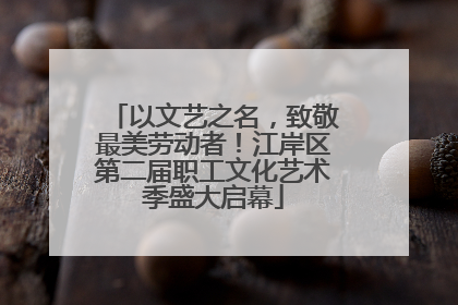 以文艺之名，致敬最美劳动者！江岸区第二届职工文化艺术季盛大启幕