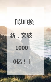 以旧换新，突破10000亿！
