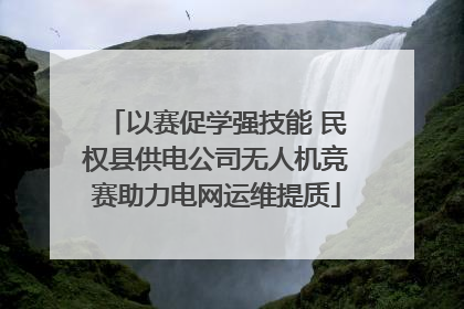 以赛促学强技能 民权县供电公司无人机竞赛助力电网运维提质