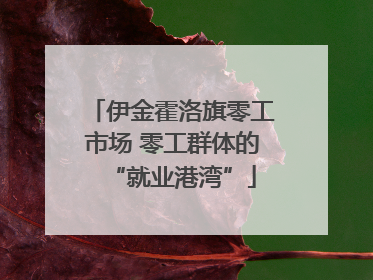 伊金霍洛旗零工市场 零工群体的“就业港湾”
