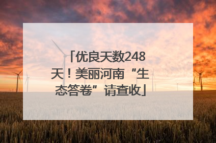 优良天数248天！美丽河南“生态答卷”请查收
