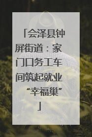 会泽县钟屏街道：家门口务工车间筑起就业“幸福巢”