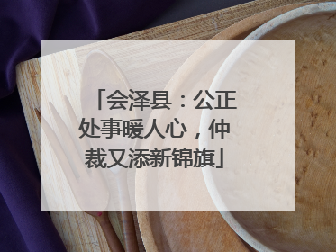 会泽县：公正处事暖人心，仲裁又添新锦旗