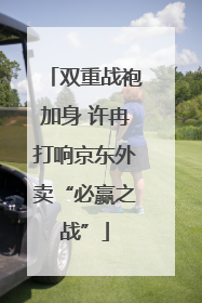 双重战袍加身 许冉打响京东外卖“必赢之战”