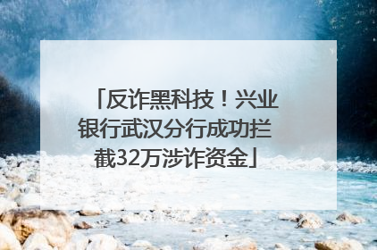 反诈黑科技！兴业银行武汉分行成功拦截32万涉诈资金