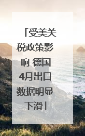 受美关税政策影响 德国4月出口数据明显下滑