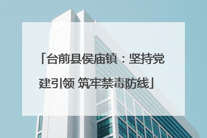 台前县侯庙镇：坚持党建引领 筑牢禁毒防线