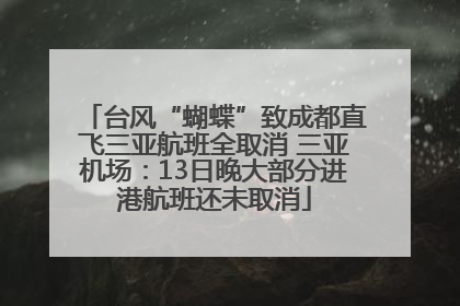 台风“蝴蝶”致成都直飞三亚航班全取消 三亚机场：13日晚大部分进港航班还未取消