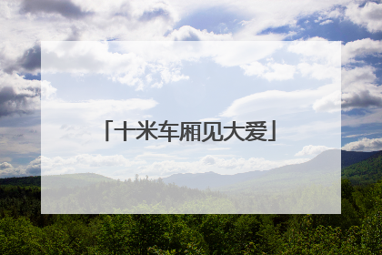 十米车厢见大爱