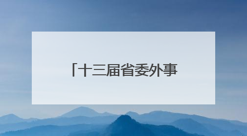 十三届省委外事工作委员会第三次全体会议召开