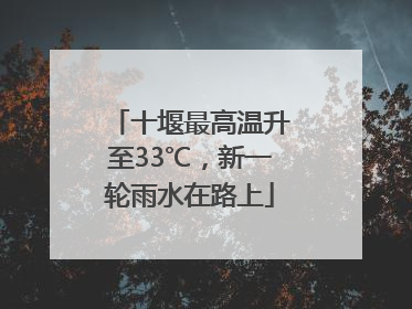 十堰最高温升至33℃，新一轮雨水在路上